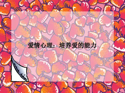 大学生心理健康教育课件-爱情心理：培养爱的能力
