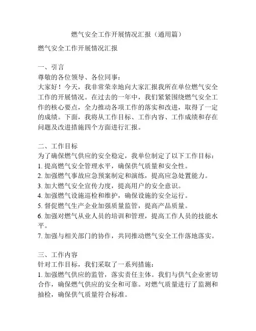 燃气安全工作开展情况汇报(通用篇)