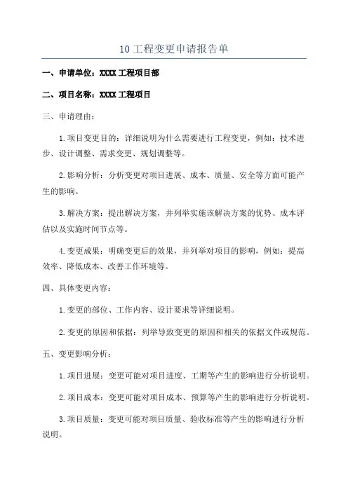 10工程变更申请报告单