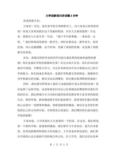 大学迎新送旧讲话稿3分钟