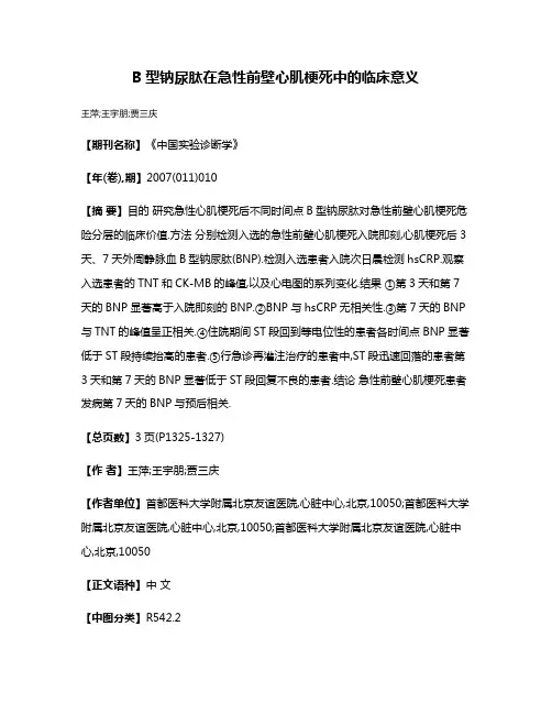 B型钠尿肽在急性前壁心肌梗死中的临床意义