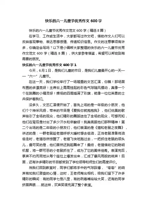 快乐的六一儿童节优秀作文范文600字（精选8篇）