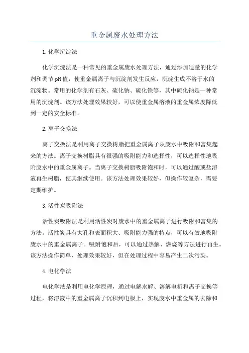重金属废水处理方法
