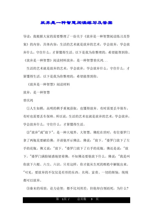 放弃是一种智慧阅读练习及答案