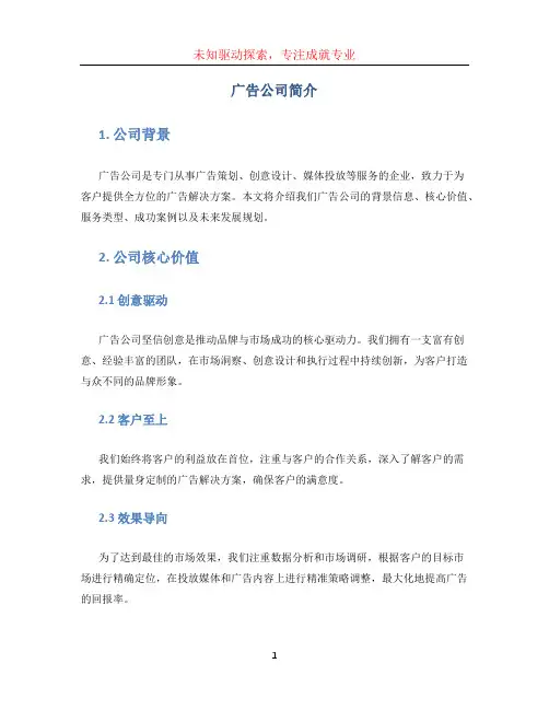 广告公司简介