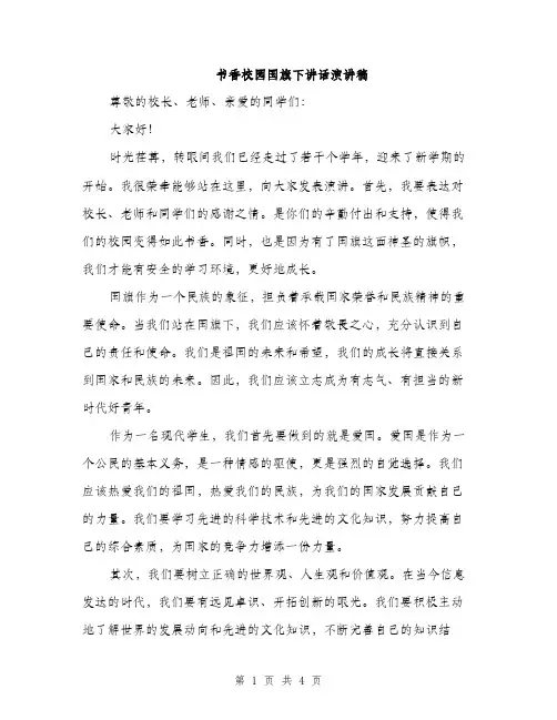 书香校园国旗下讲话演讲稿(2篇)