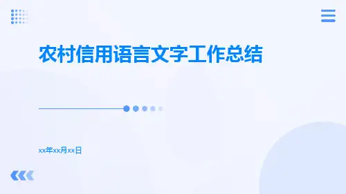 农村信用语言文字工作总结PPT