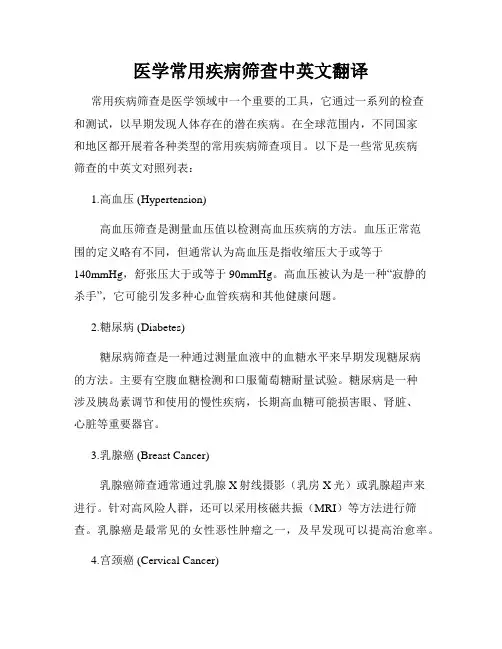 医学常用疾病筛查中英文翻译