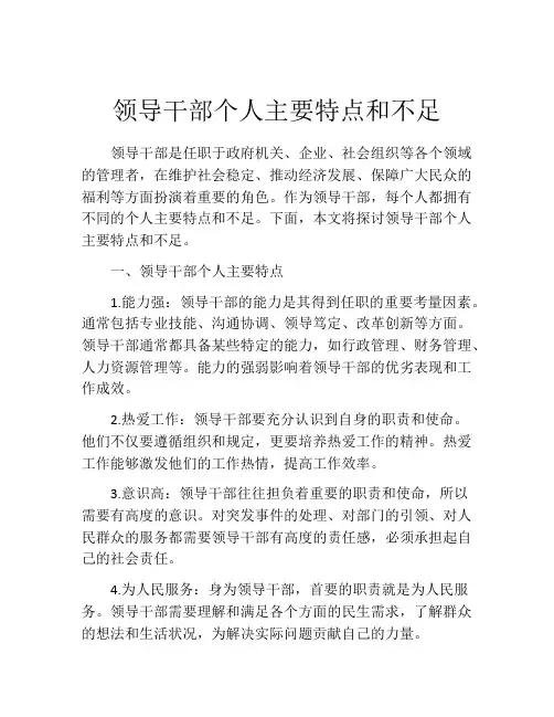 领导干部个人主要特点和不足