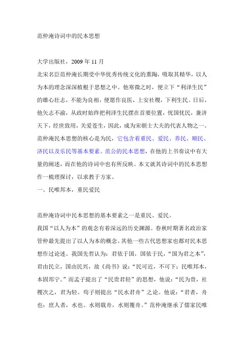 范仲淹诗词中的民本思想
