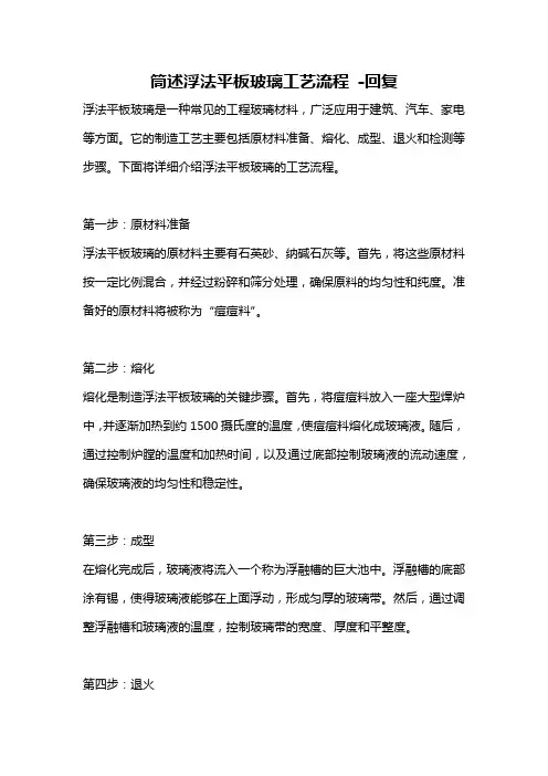 筒述浮法平板玻璃工艺流程 -回复