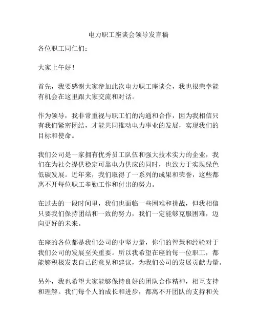 电力职工座谈会领导发言稿