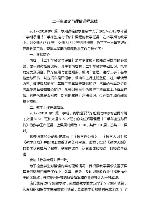 二手车鉴定与评估课程总结