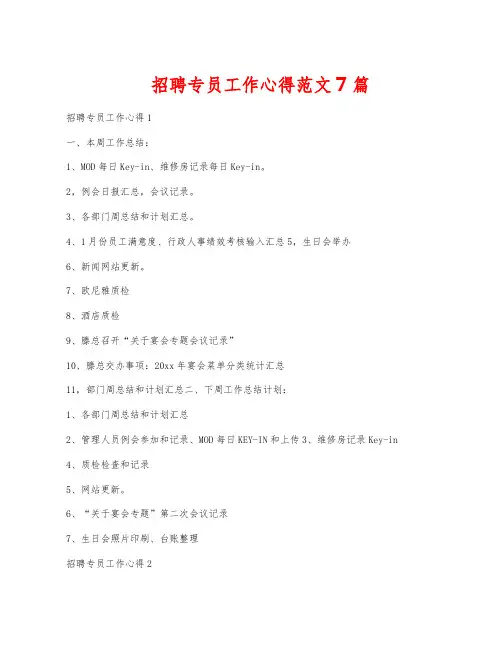 招聘专员工作心得范文7篇