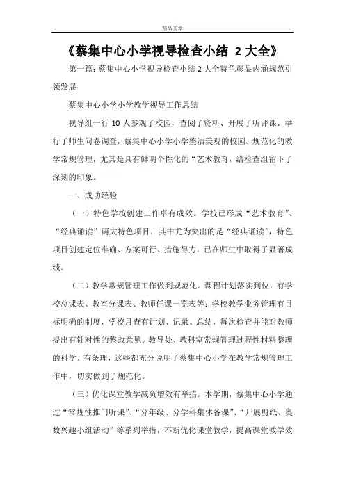 《蔡集中心小学视导检查小结 2大全》