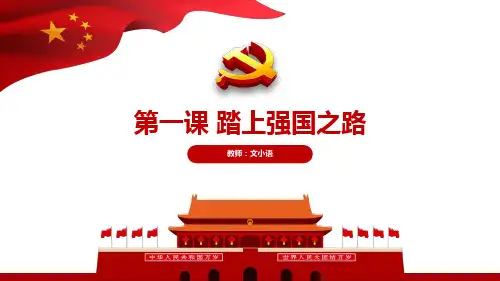 部编版道德与法治九年级上册第一课 踏上强国之路 教学课件PPT(附教案、学案、课时练)