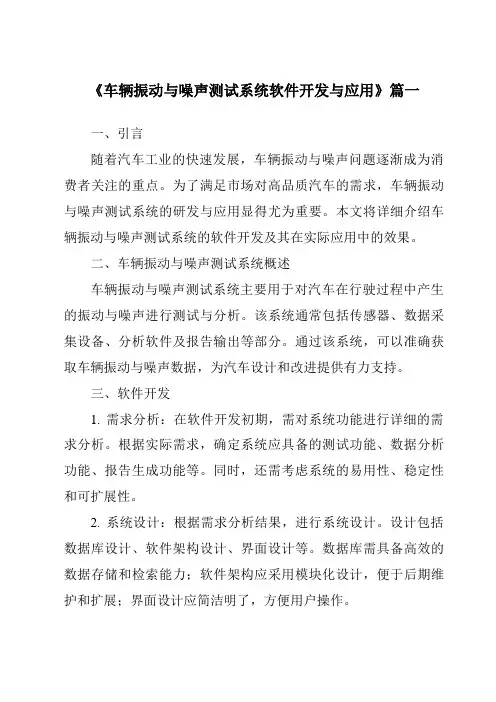 《车辆振动与噪声测试系统软件开发与应用》范文