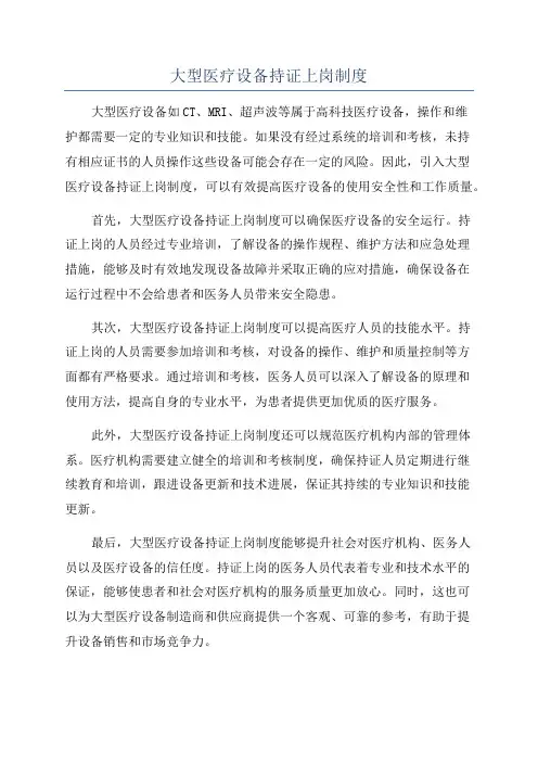 大型医疗设备持证上岗制度