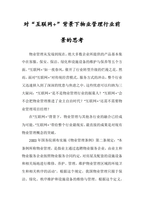 对“互联网+”背景下物业管理行业前景的思考