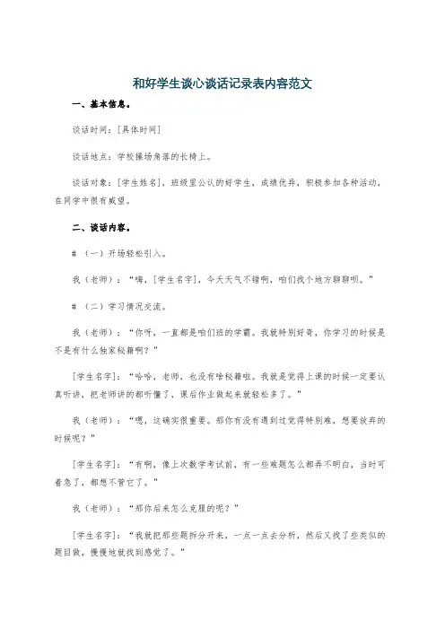 和好学生谈心谈话记录表内容范文