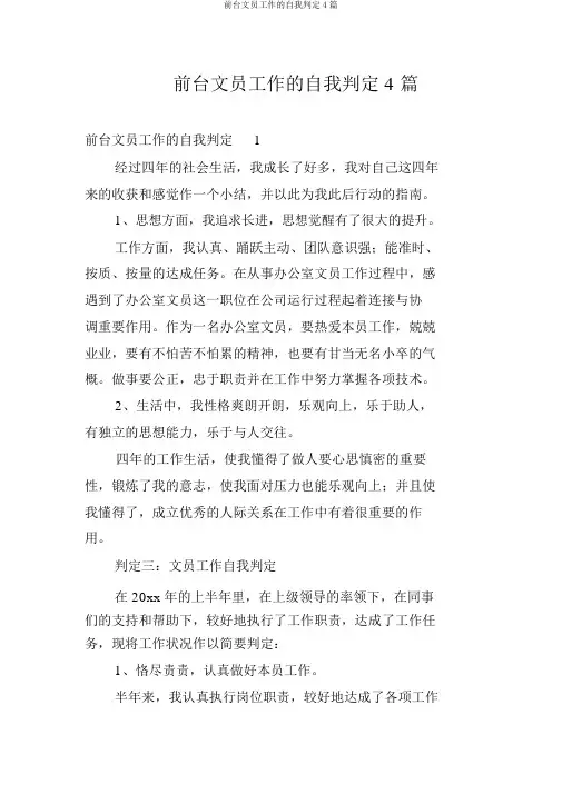 前台文员工作的自我鉴定4篇