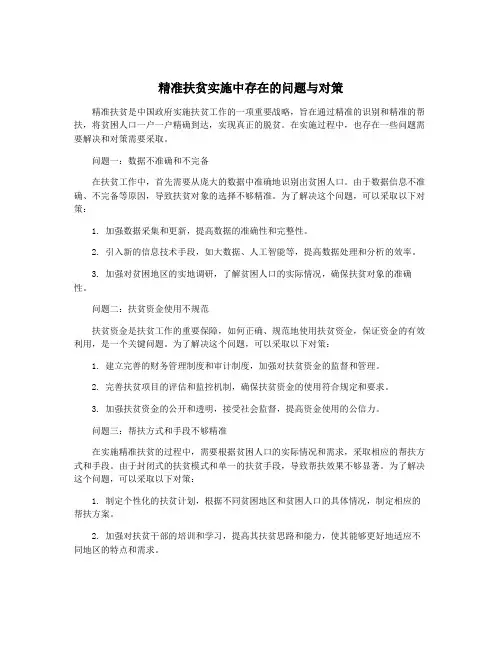 精准扶贫实施中存在的问题与对策