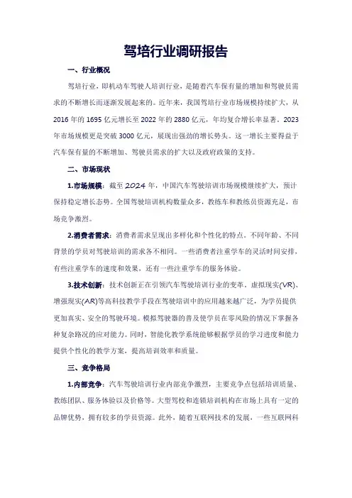 驾培行业调研报告