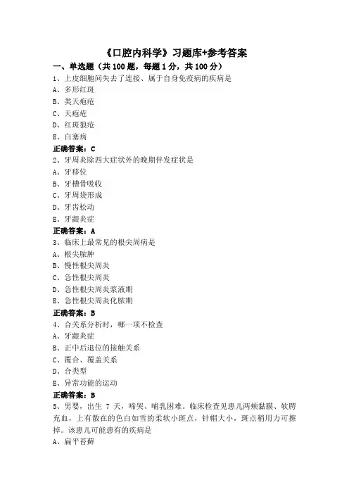《口腔内科学》习题库+参考答案