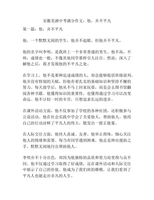 安徽芜湖中考满分作文：他,并不平凡