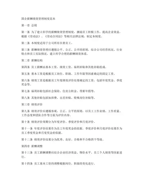 国企薪酬绩效管理制度范本