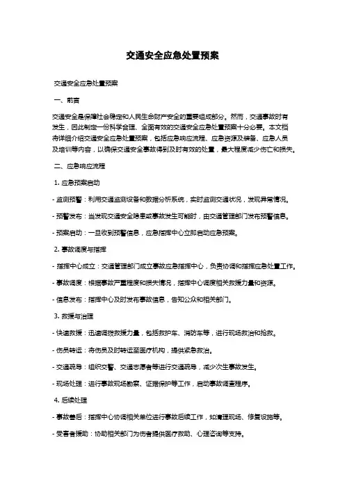 交通安全应急处置预案