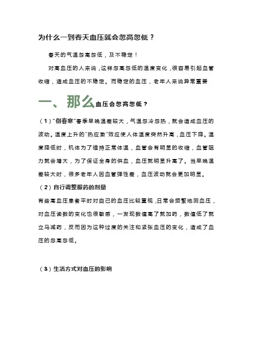 为什么一到春天血压就会忽高忽低？