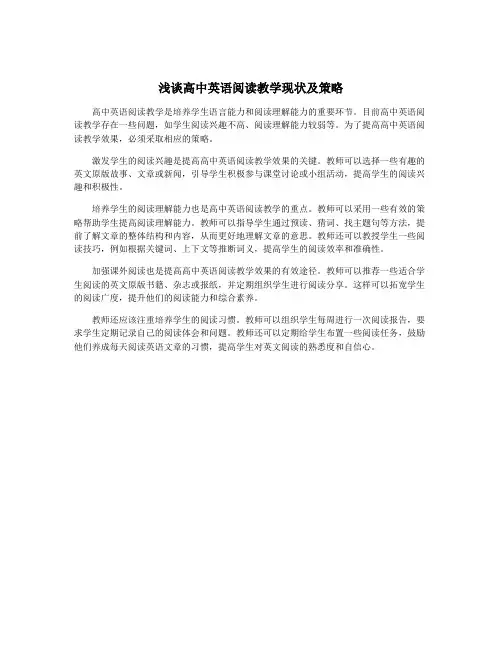 浅谈高中英语阅读教学现状及策略