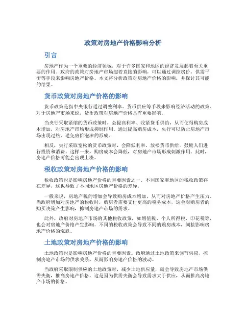 政策对房地产价格影响分析
