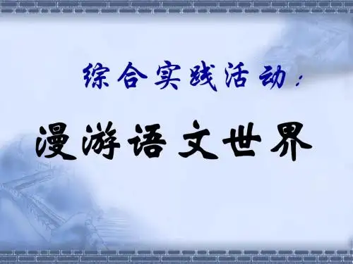 综合性练习-漫游语文世界精选教学PPT课件