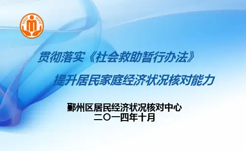 (业务)鄞州区居民家庭经济状况核对培训汇编
