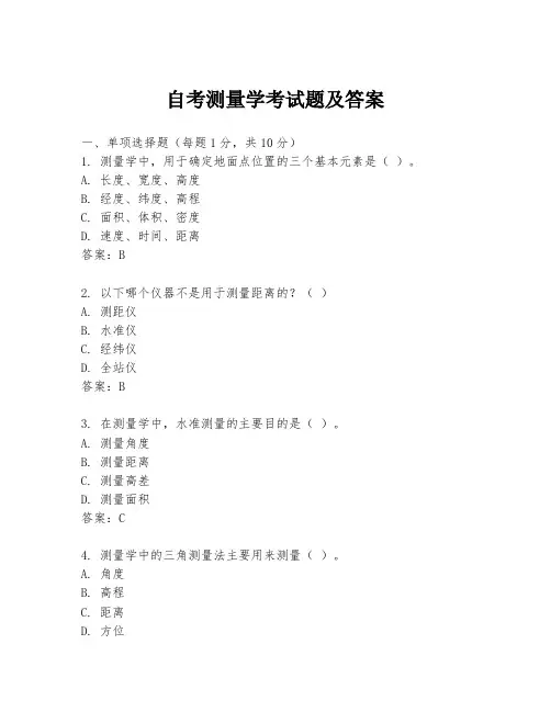 自考测量学考试题及答案