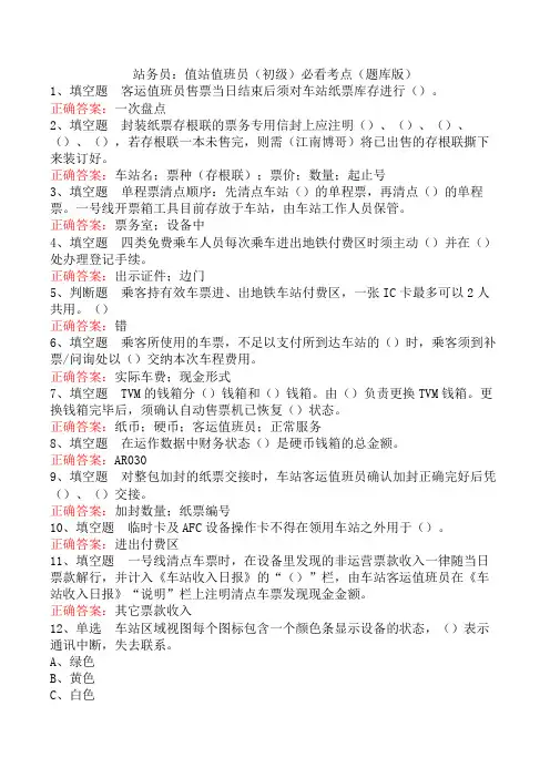 站务员：值站值班员(初级)必看考点(题库版)