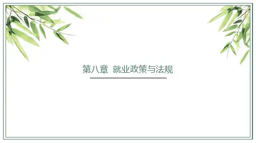 大学生职业生涯规划与就业指导第8章就业政策与法规课件