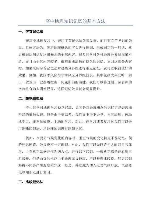 高中地理知识记忆的基本方法
