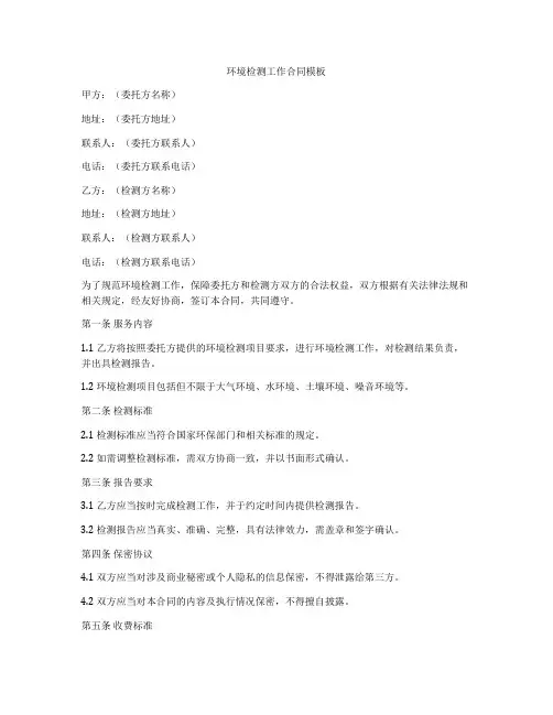 环境检测工作合同模板