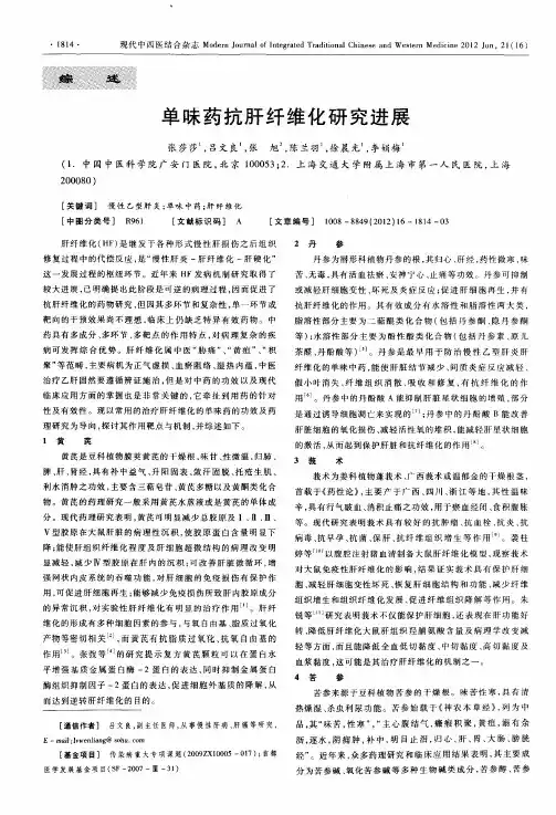 单味药抗肝纤维化研究进展