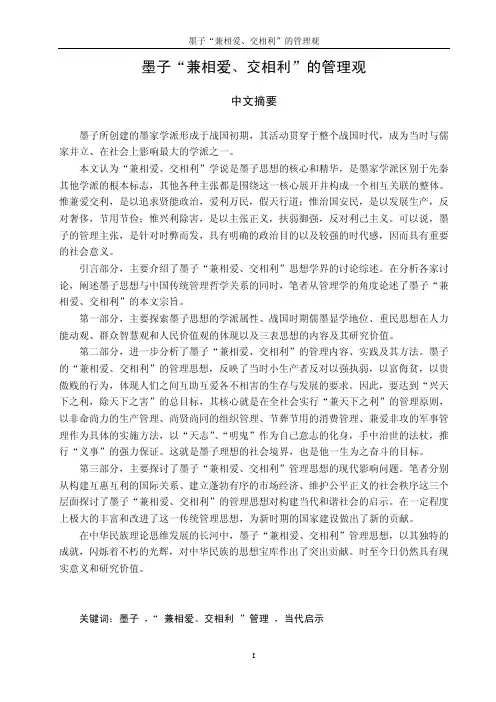 墨子“兼相爱、交相利”的管理观