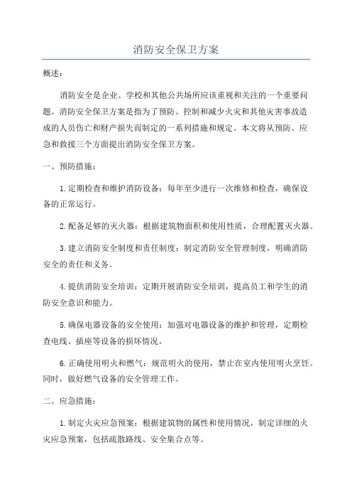 消防安全保卫方案