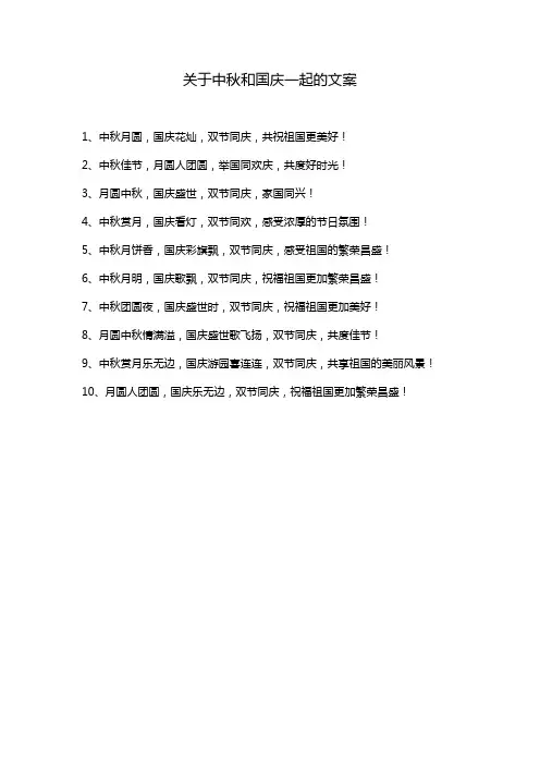 关于中秋和国庆一起的文案