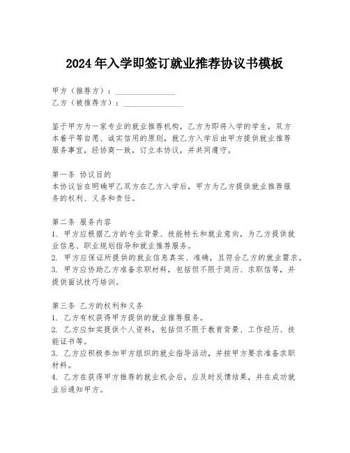 2024年入学即签订就业推荐协议书模板