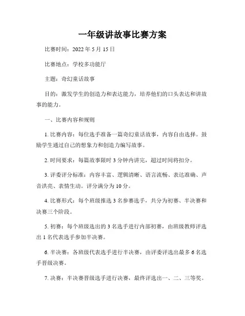 一年级讲故事比赛方案