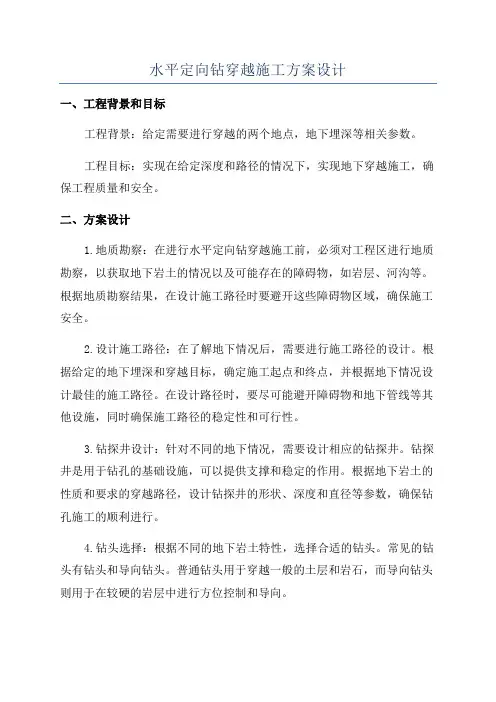 水平定向钻穿越施工方案设计