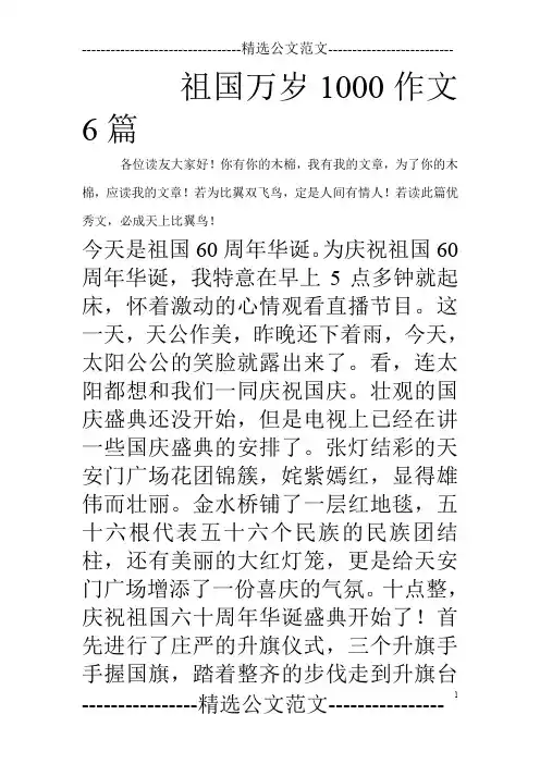 祖国万岁1000作文6篇_0