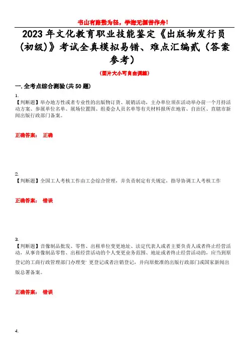 2023年文化教育职业技能鉴定《出版物发行员(初级)》考试全真模拟易错、难点汇编贰(答案参考)试卷号